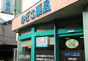 なぎさ薬局店舗