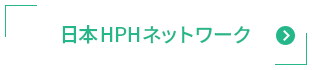 日本HPHネットワーク