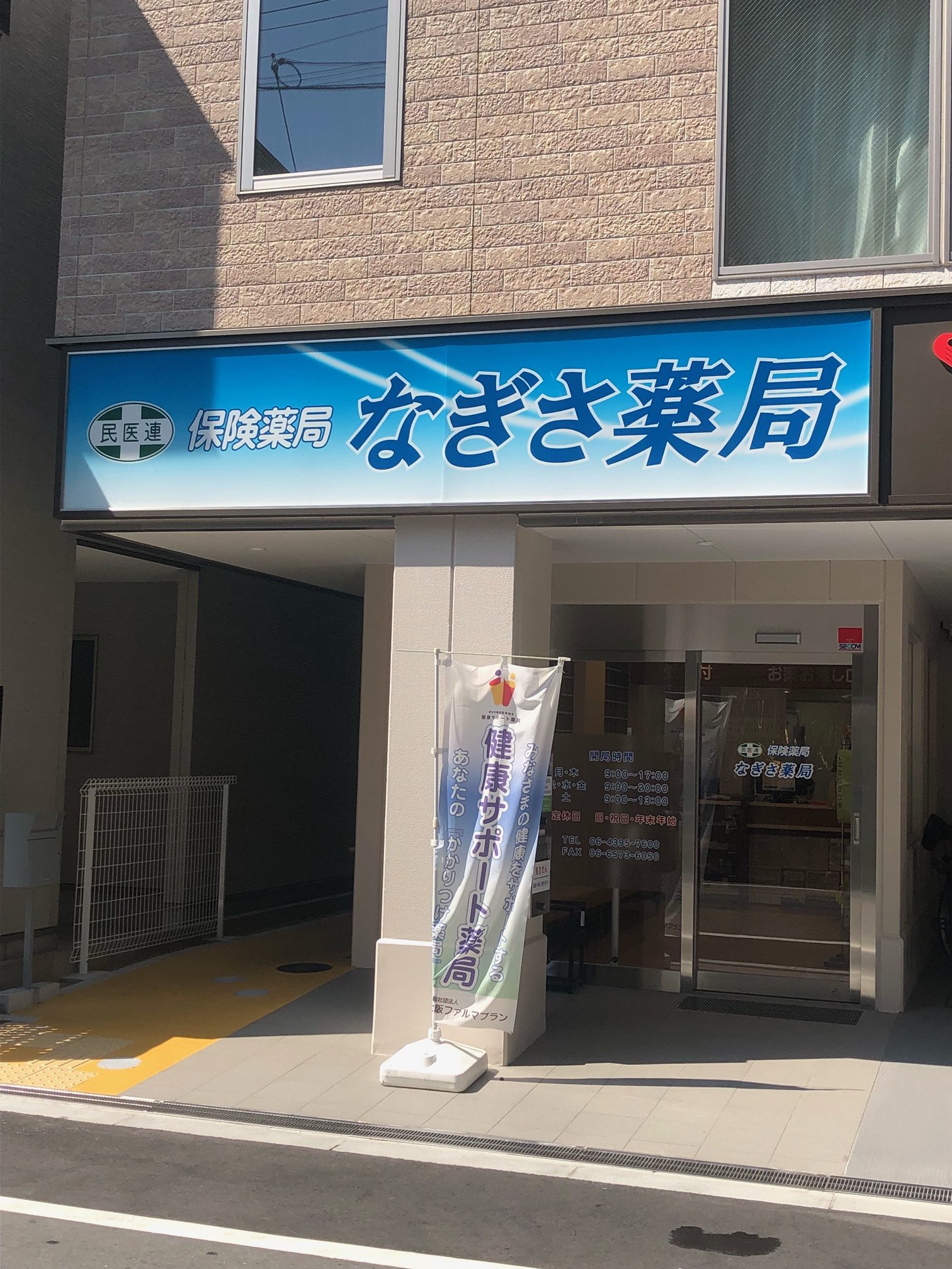 なぎさ薬局が移転しました ブログ 大阪市西淀川区の調剤薬局 大阪ファルマプラン