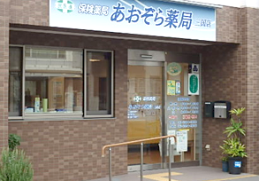 あおぞら薬局三国店舗